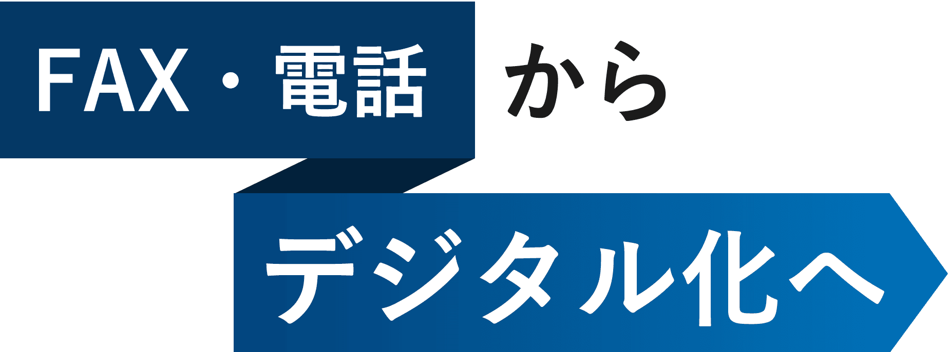 FAX・電話からデジタル化へ