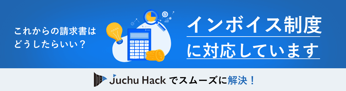 インボイス制度に対応しています