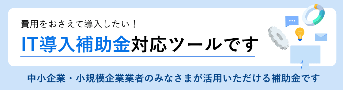 IT補助金対応ツールです